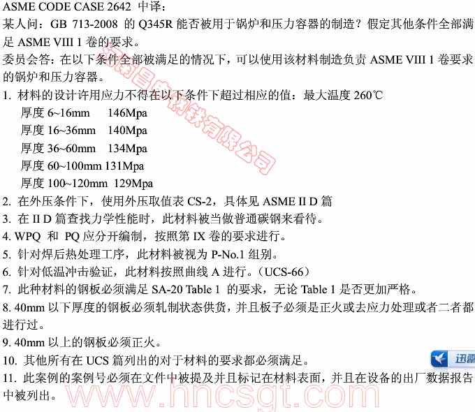 ASME CODE CASE 2642 g ASME偠tҎ(gu)|code case|asme b16.5|asme(bio)(zhn)|asme b16.34|asme b16.9|asme b16.11|asme b36.10|asme b31.3|asme b36.10m|asme case 